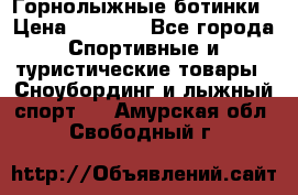 Горнолыжные ботинки › Цена ­ 3 200 - Все города Спортивные и туристические товары » Сноубординг и лыжный спорт   . Амурская обл.,Свободный г.